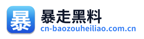 暴走黑料 Logo